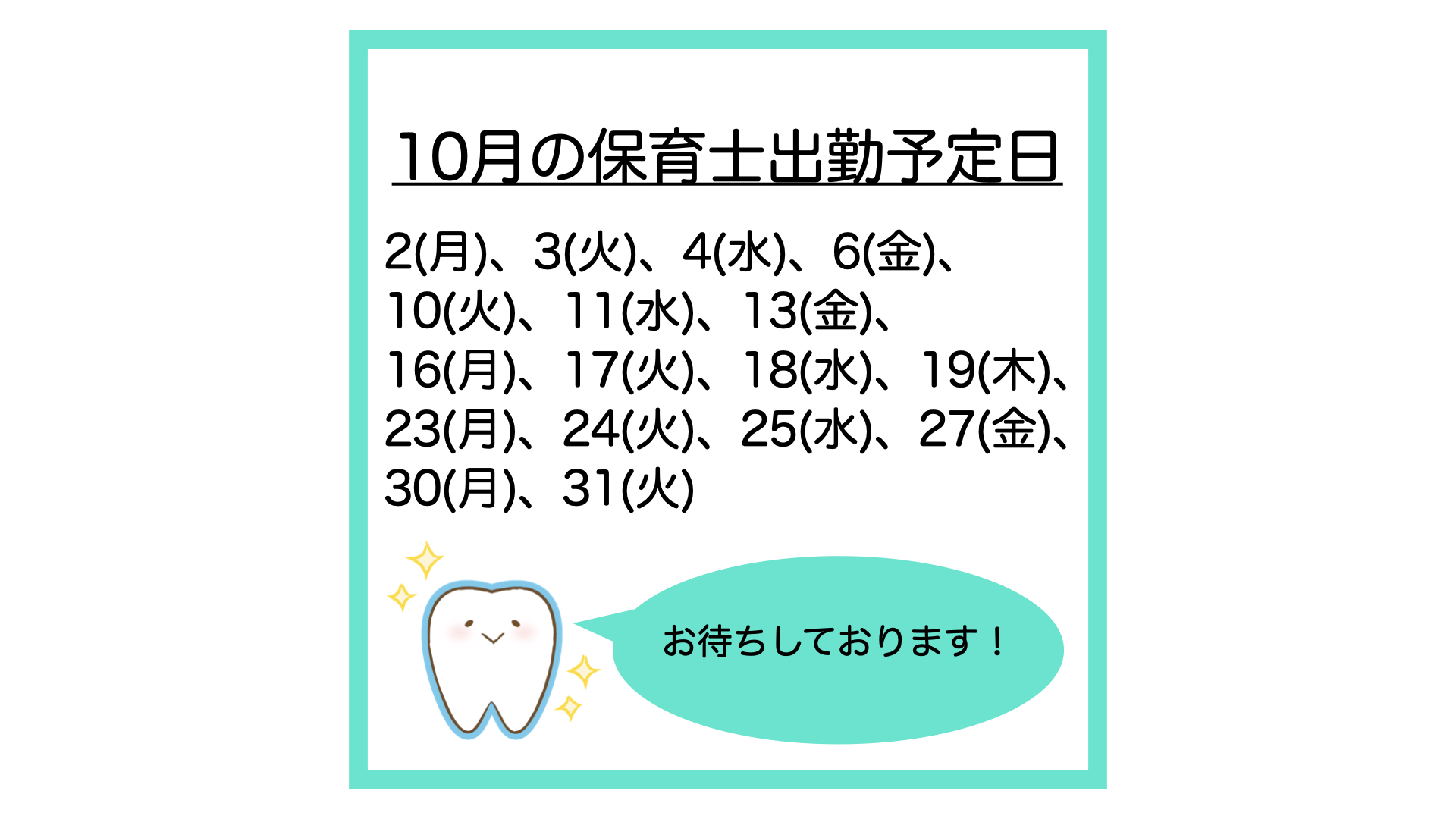 10月の保育士出勤予定