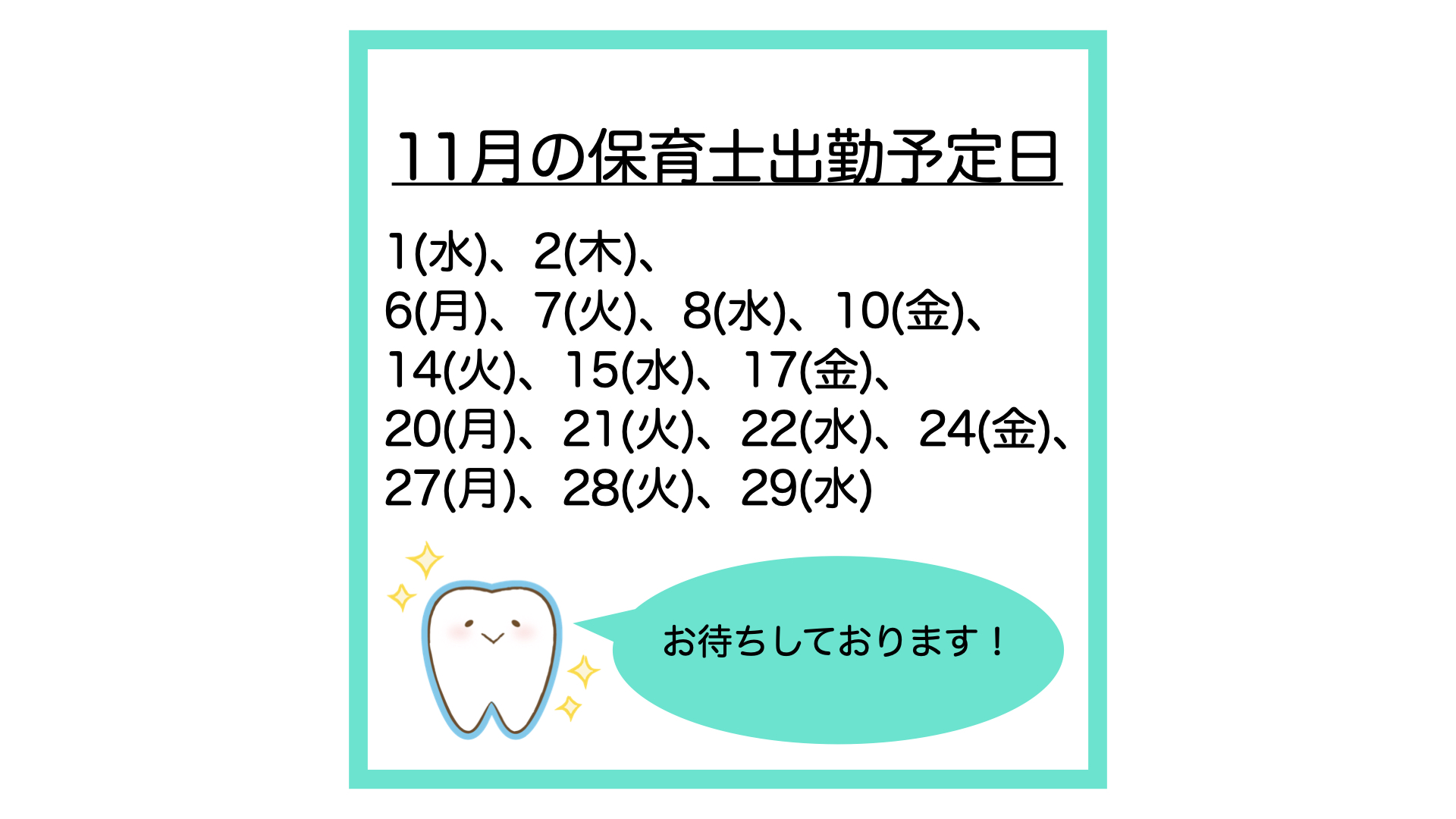 11月の保育士出勤予定