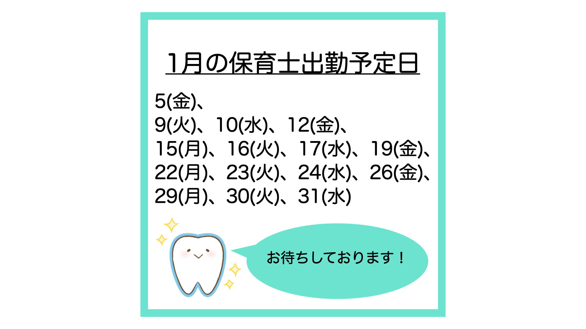 24年1月の保育士出勤予定