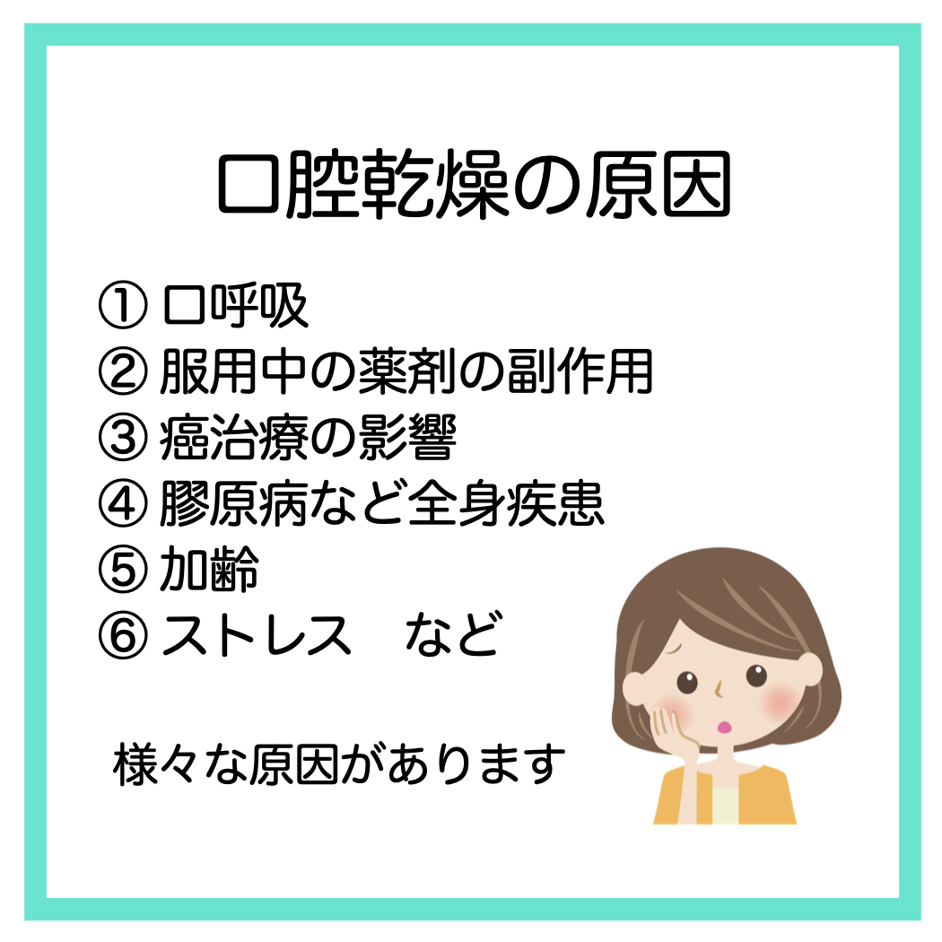 口の乾燥(ドライマウス)について