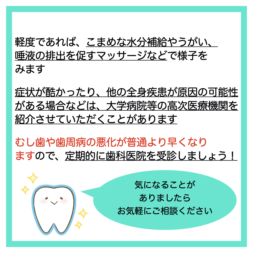 口の乾燥(ドライマウス)について