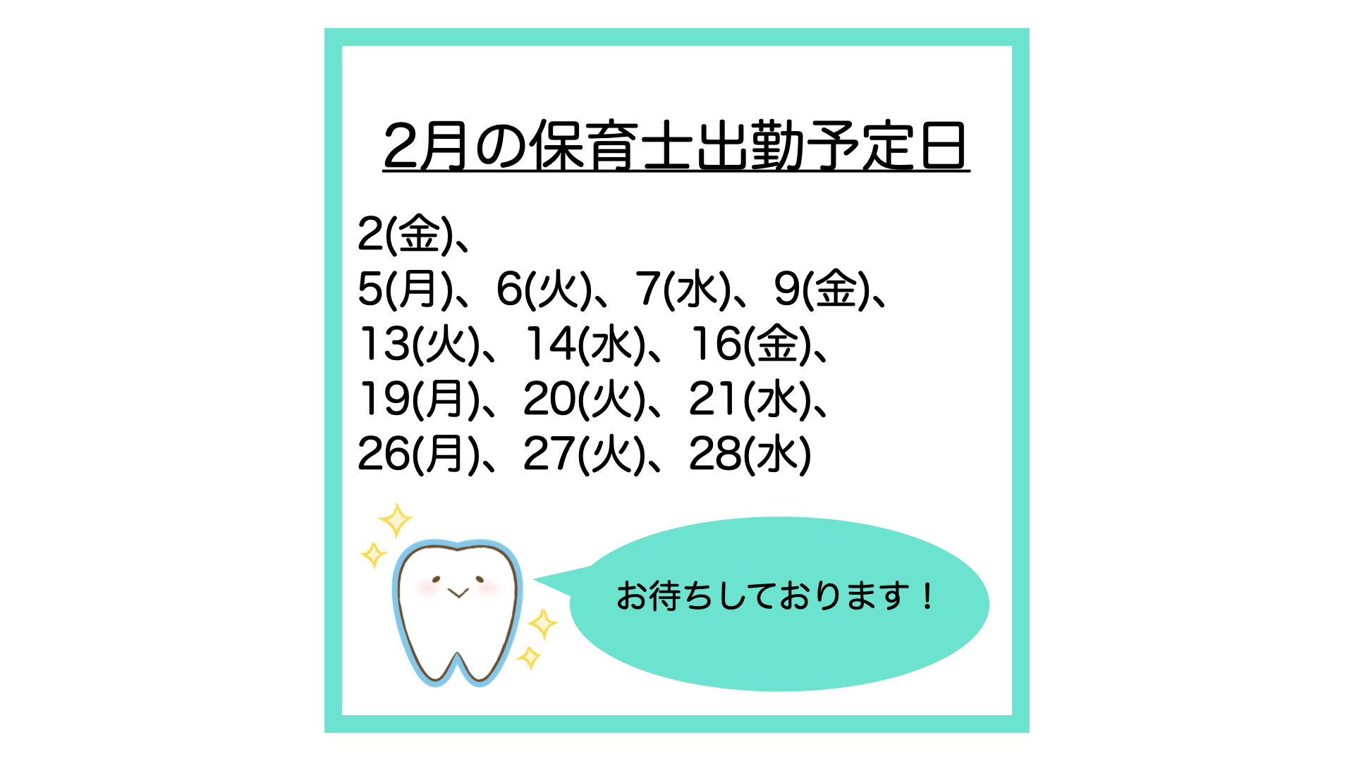 2月の保育士出勤予定