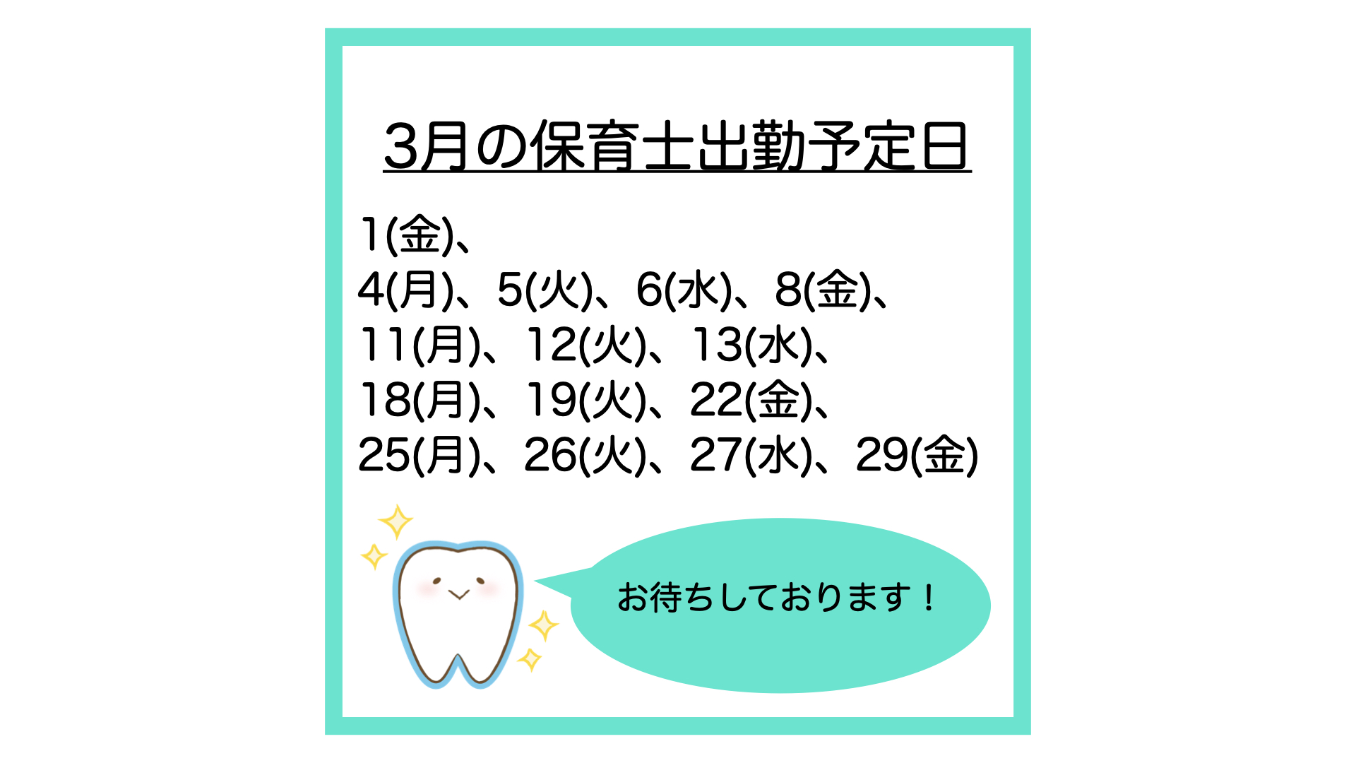 3月の保育士出勤予定