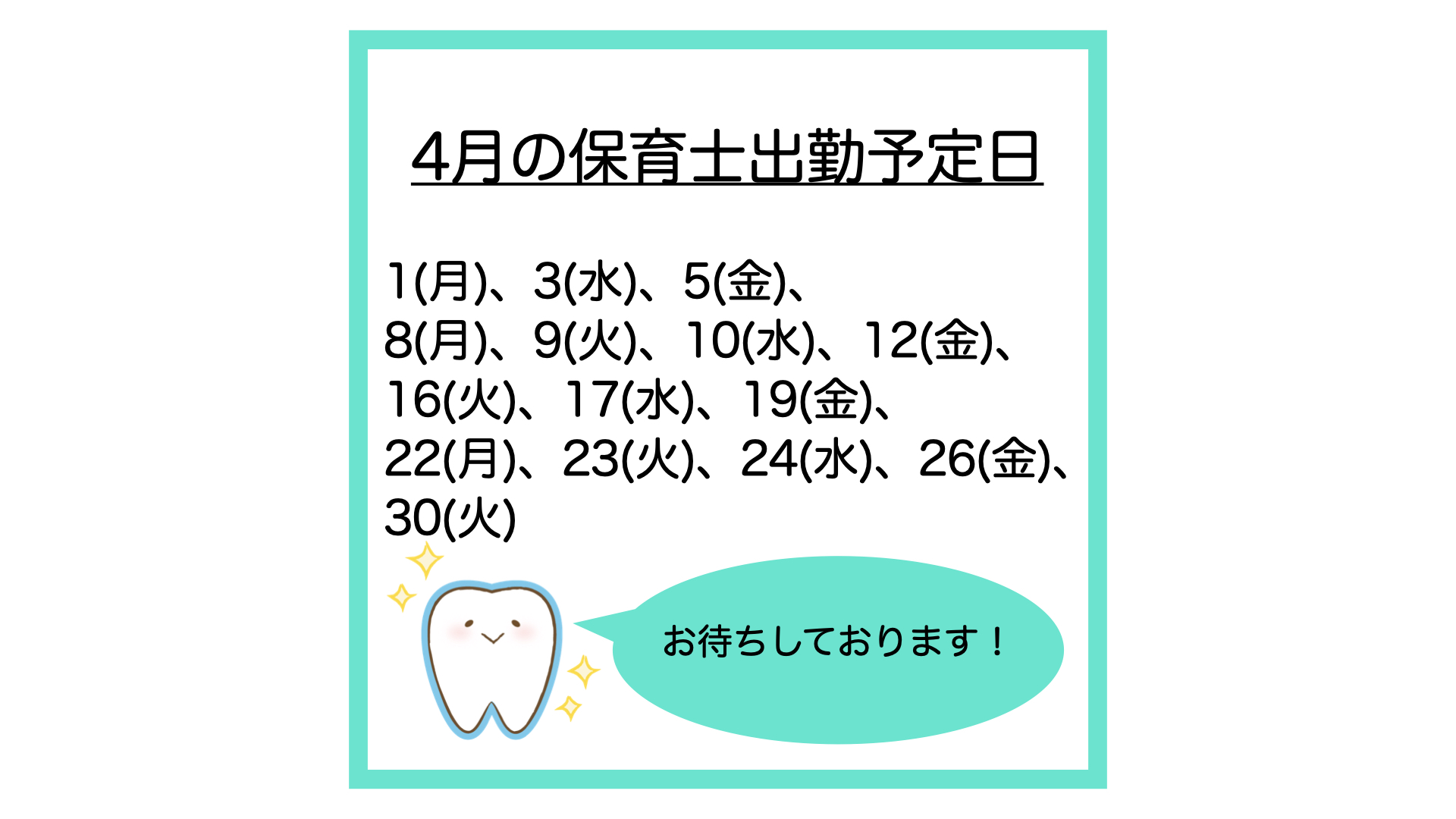 4月の保育士出勤予定