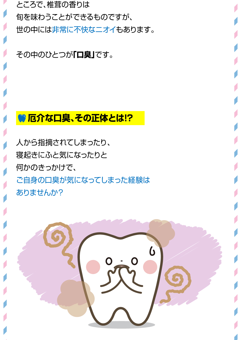 気になるお口のニオイ…口臭の正体とは！？