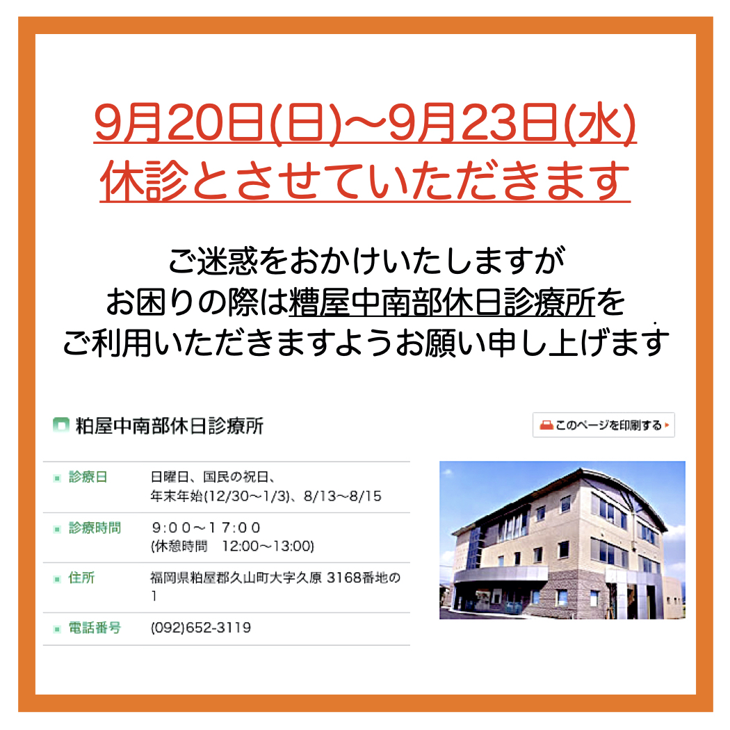 シルバーウィークの診療について