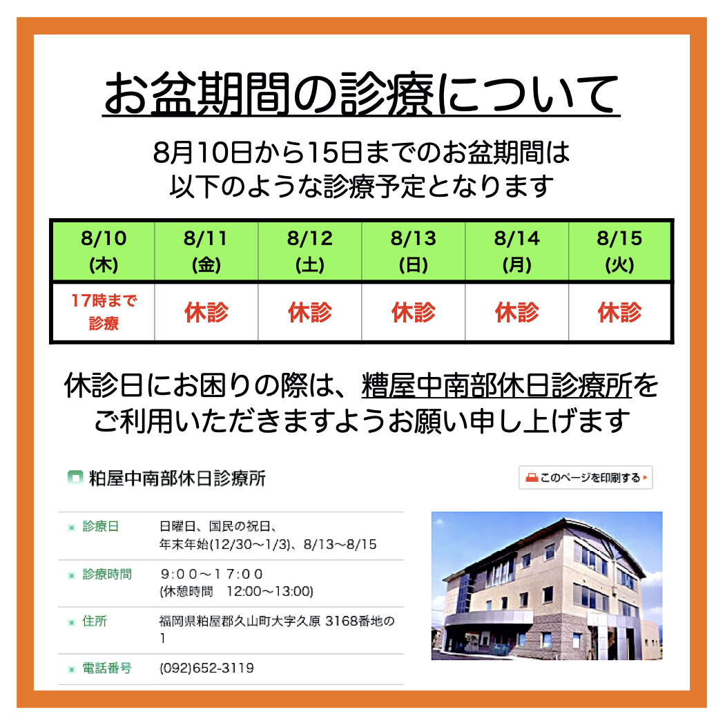 お盆期間中の診療について