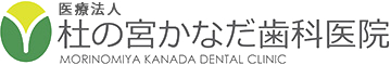 糟屋郡新宮町の歯医者「杜の宮かなだ歯科医院」｜一般歯科・予防歯科